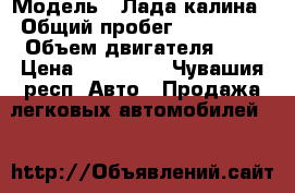  › Модель ­ Лада калина › Общий пробег ­ 180 000 › Объем двигателя ­ 2 › Цена ­ 205 000 - Чувашия респ. Авто » Продажа легковых автомобилей   